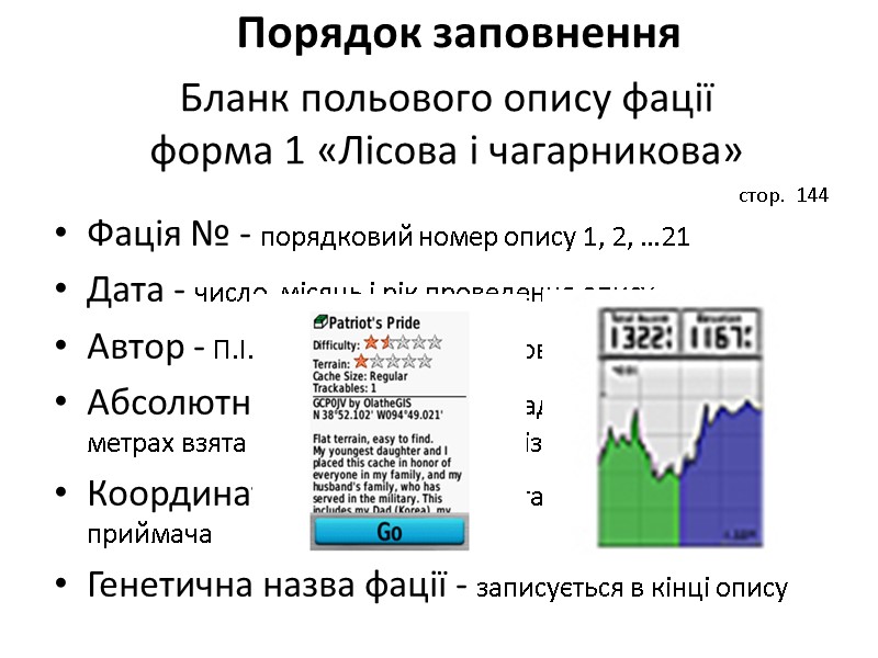 Бланк польового опису фації  форма 1 «Лісова і чагарникова» Фація № - порядковий
